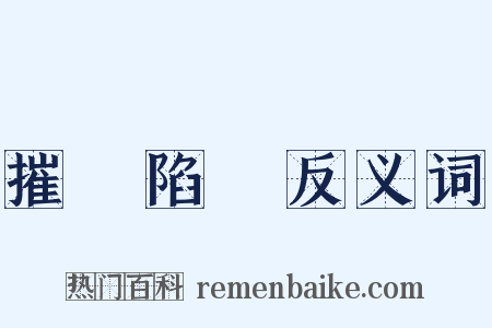 摧鋒陷陣反义词是什么意思的图片